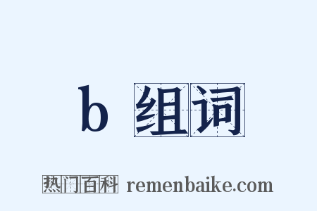 b组词是什么意思的图片